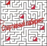 Cоревнования по ориентированию в лабиринте Cоревнования по ориентированию в лабиринте